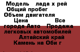  › Модель ­ лада х-рей › Общий пробег ­ 30 000 › Объем двигателя ­ 1 600 › Цена ­ 625 000 - Все города Авто » Продажа легковых автомобилей   . Алтайский край,Камень-на-Оби г.